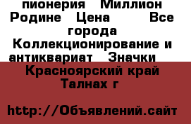1.1) пионерия : Миллион Родине › Цена ­ 90 - Все города Коллекционирование и антиквариат » Значки   . Красноярский край,Талнах г.